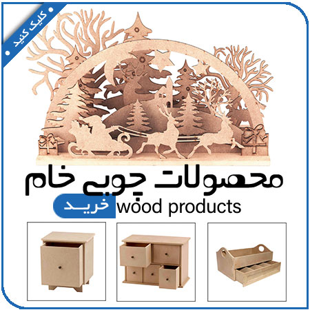 مشاهده محصولات ظروف چوبی خام