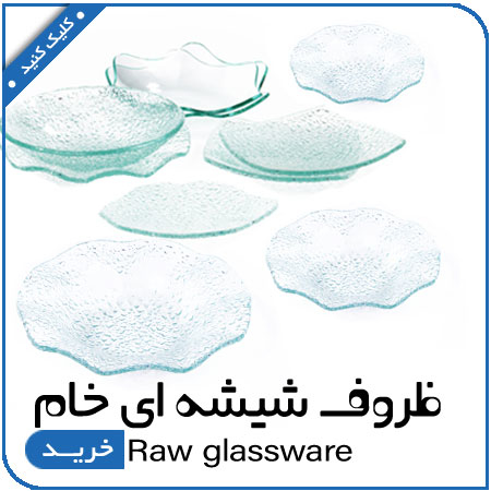 مشاهده محصولات ظروف شیشه ای خام