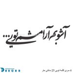 خرید حروف کالیگرافی، کالیگرافی، حروف کالیگرافی فومی، ایران کادنس		