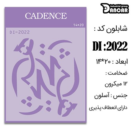 خرید شابلون، خرید شابلون استنسیل، شابلون دیواری، شابلون طرح شعر، لوازم پتینه کاری، ایران کادنس، کادنس