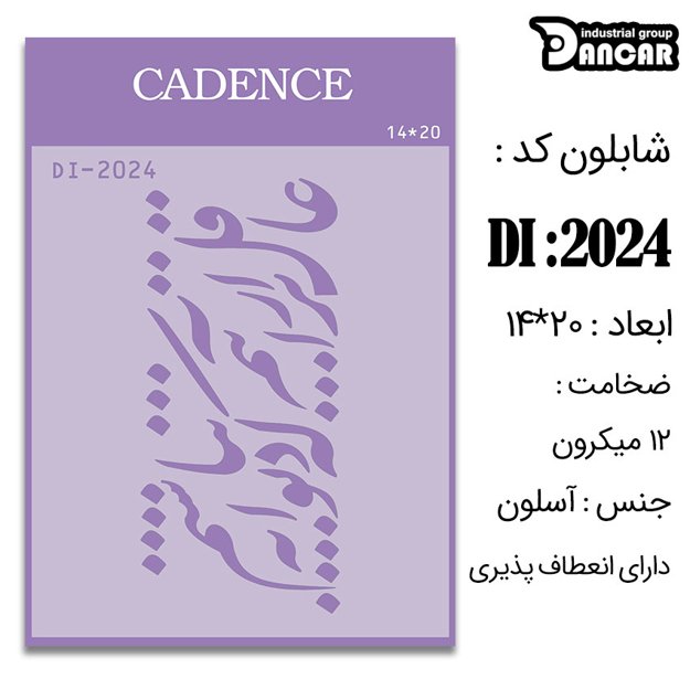 خرید شابلون، خرید شابلون استنسیل، شابلون دیواری، شابلون طرح شعر، لوازم پتینه کاری، ایران کادنس، کادنس