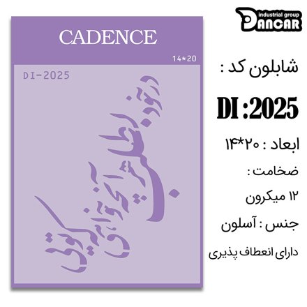 خرید شابلون، خرید شابلون استنسیل، شابلون دیواری، شابلون طرح شعر، لوازم پتینه کاری، ایران کادنس، کادنس