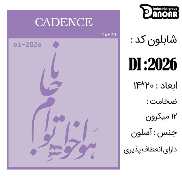 خرید شابلون، خرید شابلون استنسیل، شابلون دیواری، شابلون طرح شعر، لوازم پتینه کاری، ایران کادنس، کادنس