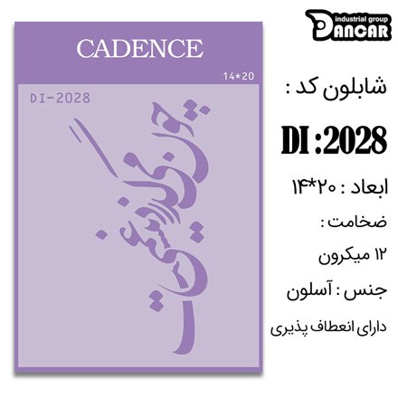 خرید شابلون، خرید شابلون استنسیل، شابلون دیواری، شابلون طرح شعر، لوازم پتینه کاری، ایران کادنس، کادنس