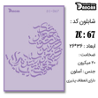 خرید شابلون، خرید شابلون استنسیل، شابلون دیواری، شابلون طرح زمینه، لوازم پتینه کاری، ایران کادنس، کادنس