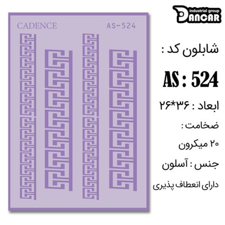 خرید شابلون، خرید شابلون استنسیل، شابلون دیواری، شابلون طرح ورساچه، لوازم پتینه کاری، ایران کادنس، کادنس	