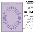 خرید شابلون، خرید شابلون استنسیل، شابلون دیواری، شابلون طرح حاشیه، لوازم پتینه کاری، ایران کادنس، کادنس	