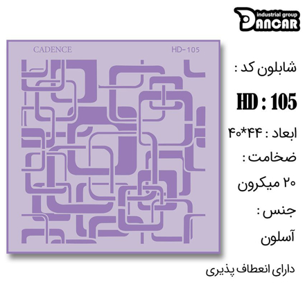 خرید شابلون، خرید شابلون استنسیل، شابلون دیواری، شابلون طرح مدرن دیوار، لوازم پتینه کاری، ایران کادنس، کادنس	