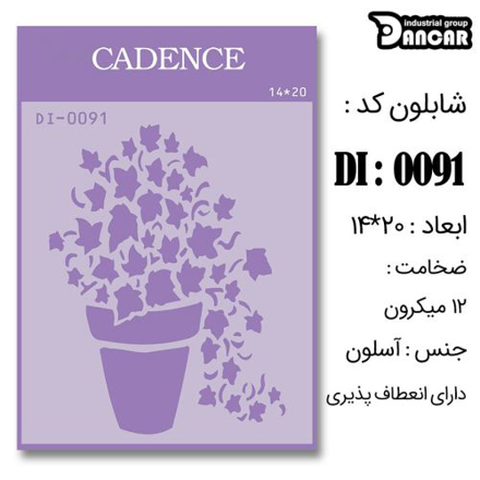 خرید شابلون، خرید شابلون استنسیل، شابلون دیواری، شابلون طرح گل، لوازم پتینه کاری، ایران کادنس، کادنس	