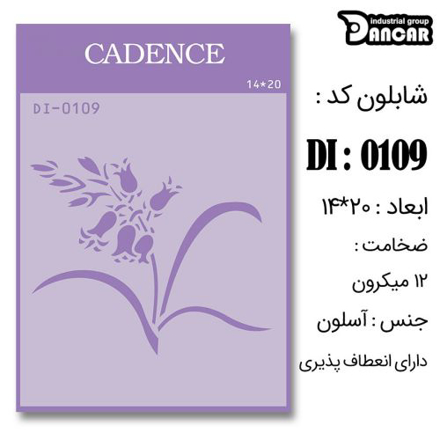 خرید شابلون، خرید شابلون استنسیل، شابلون دیواری، شابلون طرح پاپیون، لوازم پتینه کاری، ایران کادنس، کادنس	