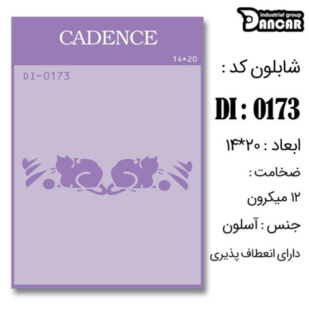 خرید شابلون، خرید شابلون استنسیل، شابلون دیواری، شابلون طرح حیوان، لوازم پتینه کاری، ایران کادنس، کادنس	