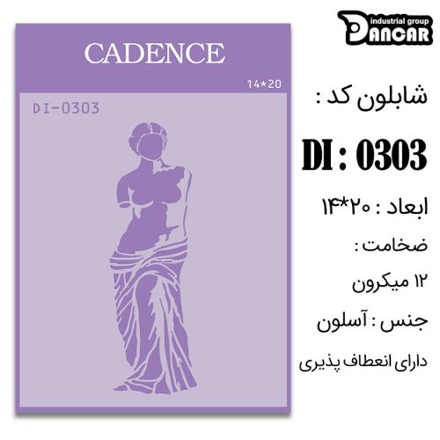 خرید شابلون، خرید شابلون استنسیل، شابلون دیواری، شابلون طرح تندیس، لوازم پتینه کاری، ایران کادنس، کادنس		