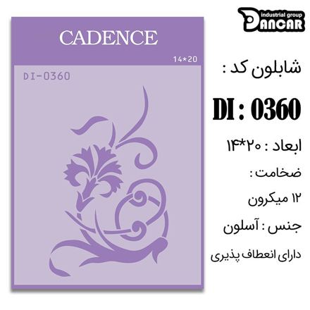 خرید شابلون، خرید شابلون استنسیل، شابلون دیواری، شابلون طرح گل، لوازم پتینه کاری، ایران کادنس، کادنس	