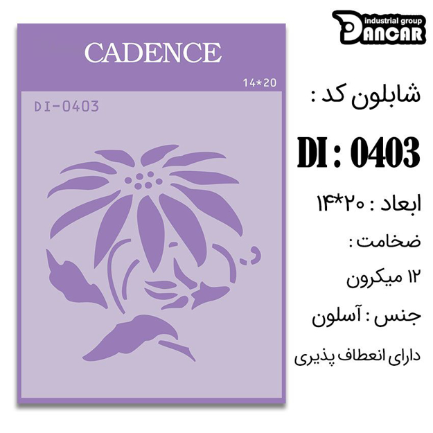 خرید شابلون، خرید شابلون استنسیل، شابلون دیواری، شابلون طرح گل، لوازم پتینه کاری، ایران کادنس، کادنس		