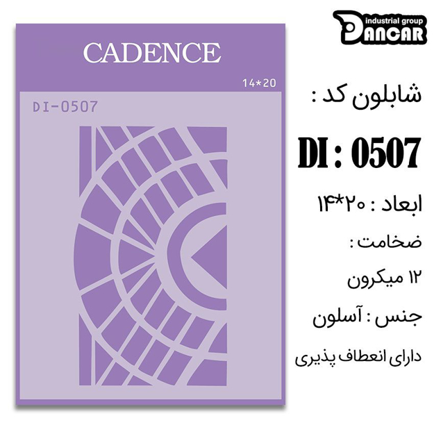 خرید شابلون، خرید شابلون استنسیل، شابلون دیواری، شابلون طرح زمینه، لوازم پتینه کاری، ایران کادنس، کادنس	