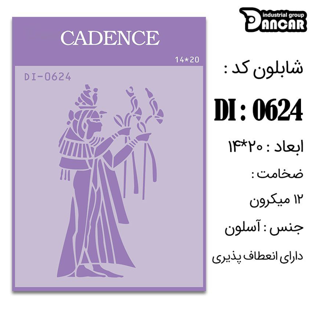 خرید شابلون، خرید شابلون استنسیل، شابلون دیواری، شابلون طرح فانتزی، لوازم پتینه کاری، ایران کادنس، کادنس	