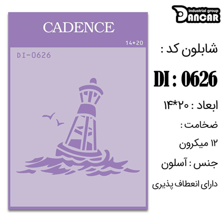 خرید شابلون، خرید شابلون استنسیل، شابلون دیواری، شابلون طرح دریایی، لوازم پتینه کاری، ایران کادنس، کادنس	