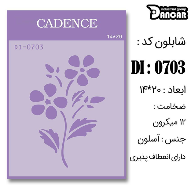 خرید شابلون، خرید شابلون استنسیل، شابلون دیواری، شابلون طرح گل، لوازم پتینه کاری، ایران کادنس، کادنس	