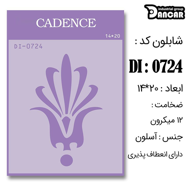 خرید شابلون، خرید شابلون استنسیل، شابلون دیواری، شابلون طرح زمینه، لوازم پتینه کاری، ایران کادنس، کادنس	