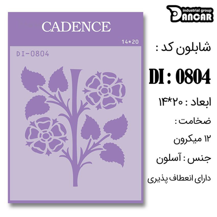 خرید شابلون، خرید شابلون استنسیل، شابلون دیواری، شابلون طرح گل، لوازم پتینه کاری، ایران کادنس، کادنس	