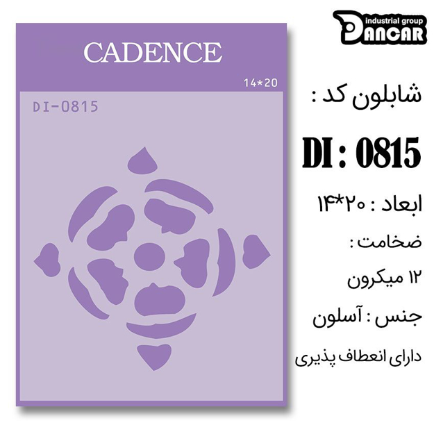 خرید شابلون، خرید شابلون استنسیل، شابلون دیواری، شابلون طرح زمینه، لوازم پتینه کاری، ایران کادنس، کادنس	