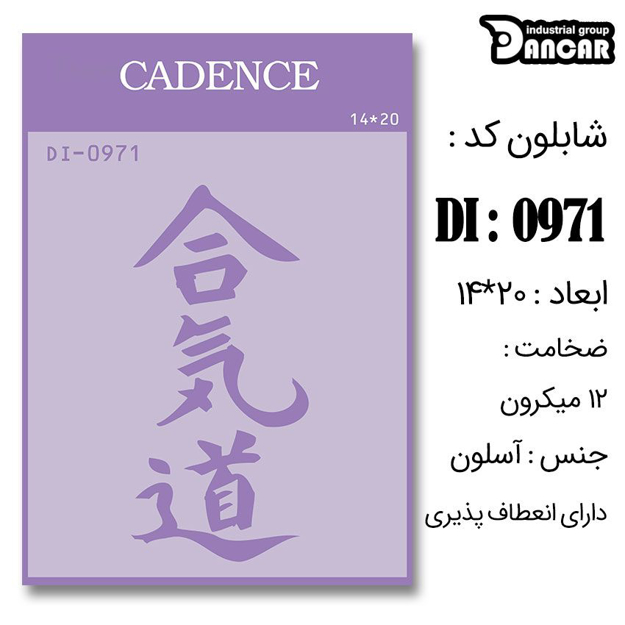 خرید شابلون، خرید شابلون استنسیل، شابلون دیواری، شابلون طرح ژاپنی، لوازم پتینه کاری، ایران کادنس، کادنس	