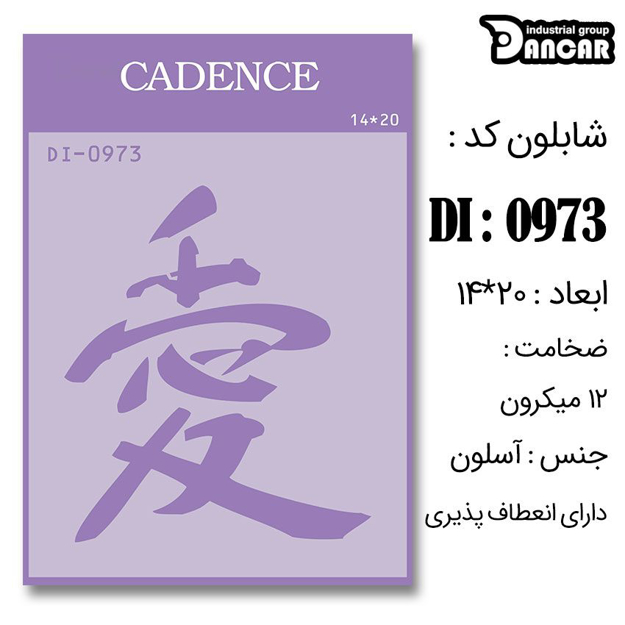 خرید شابلون، خرید شابلون استنسیل، شابلون دیواری، شابلون طرح ژاپنی، لوازم پتینه کاری، ایران کادنس، کادنس	