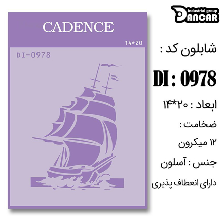 خرید شابلون، خرید شابلون استنسیل، شابلون دیواری، شابلون طرح دریایی، لوازم پتینه کاری، ایران کادنس، کادنس	