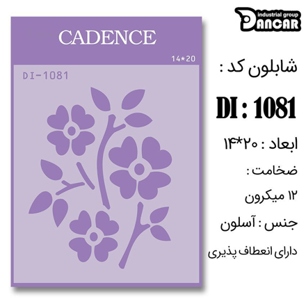 خرید شابلون، خرید شابلون استنسیل، شابلون دیواری، شابلون طرح گل، لوازم پتینه کاری، ایران کادنس، کادنس	