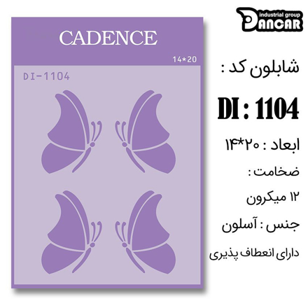 خرید شابلون، خرید شابلون استنسیل، شابلون دیواری، شابلون طرح پروانه، لوازم پتینه کاری، ایران کادنس، کادنس	