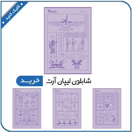 مشاهده محصولات شابلون استنسیل 53*40(لیپان آرت)