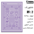 خرید شابلون، خرید شابلون لیپان آرت، شابلون لیپان آرت، خرید لوازم پتینه کاری، ایران کادنس