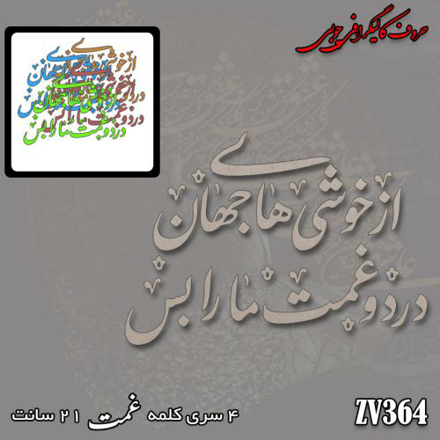 خرید حروف کالیگرافی، کالیگرافی، حروف کالیگرافی چوبی، ایران کادنس