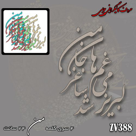 خرید حروف کالیگرافی، کالیگرافی، حروف کالیگرافی چوبی، ایران کادنس