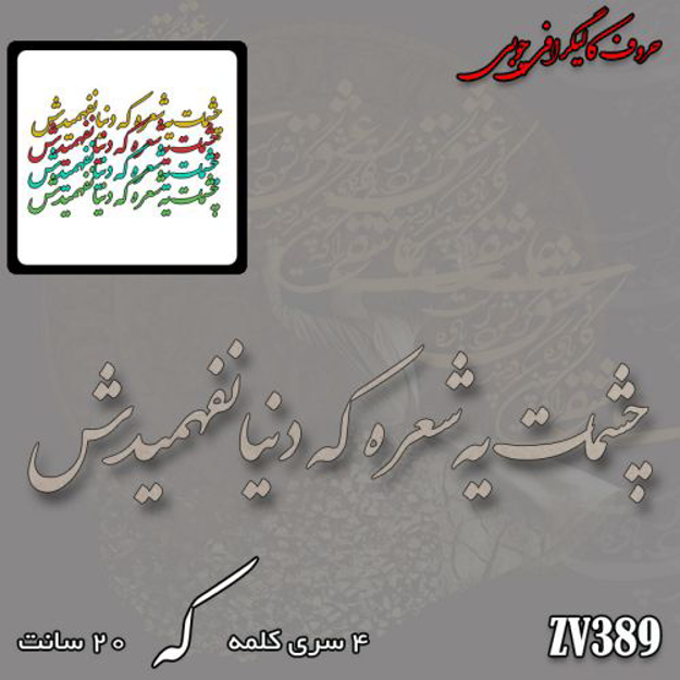 خرید حروف کالیگرافی، کالیگرافی، حروف کالیگرافی چوبی، ایران کادنس