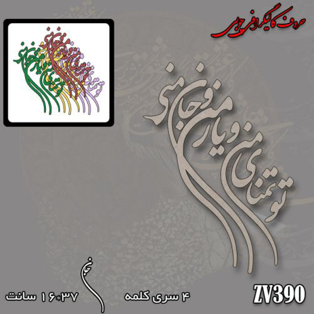خرید حروف کالیگرافی، کالیگرافی، حروف کالیگرافی چوبی، ایران کادنس