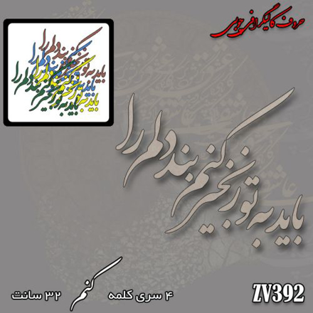 خرید حروف کالیگرافی، کالیگرافی، حروف کالیگرافی چوبی، ایران کادنس