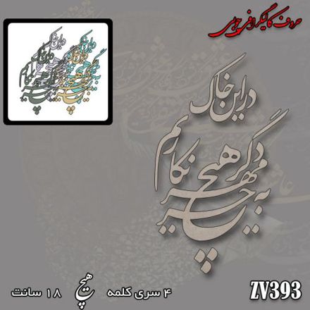 خرید حروف کالیگرافی، کالیگرافی، حروف کالیگرافی چوبی، ایران کادنس