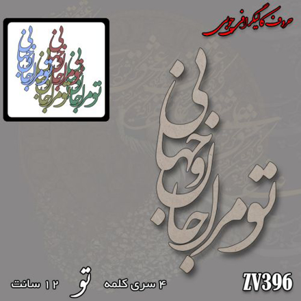 خرید حروف کالیگرافی، کالیگرافی، حروف کالیگرافی چوبی، ایران کادنس