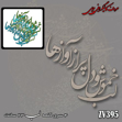 خرید حروف کالیگرافی، کالیگرافی، حروف کالیگرافی چوبی، ایران کادنس