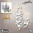 خرید حروف کالیگرافی، کالیگرافی، حروف کالیگرافی فومی، ایران کادنس