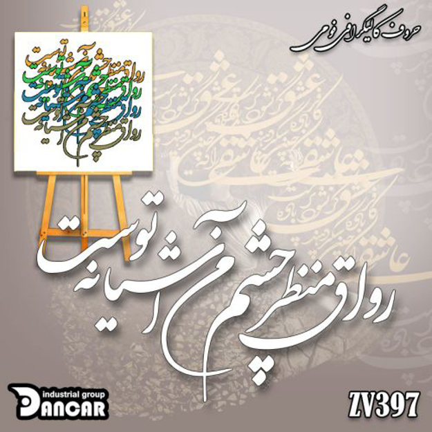 خرید حروف کالیگرافی، کالیگرافی، حروف کالیگرافی فومی، ایران کادنس