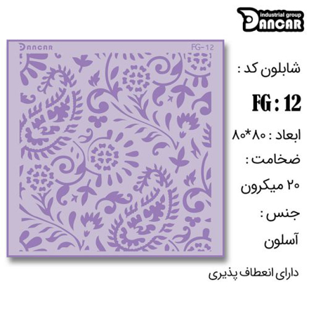 خرید شابلون، خرید شابلون بته جقه، شابلون دیوار، خرید لوازم پتینه کاری، ایران کادنس