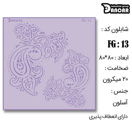خرید شابلون، خرید شابلون بته جقه، شابلون دیوار، خرید لوازم پتینه کاری، ایران کادنس