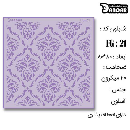 خرید شابلون، خرید شابلون حاشیه، شابلون دیوار، خرید لوازم پتینه کاری، ایران کادنس