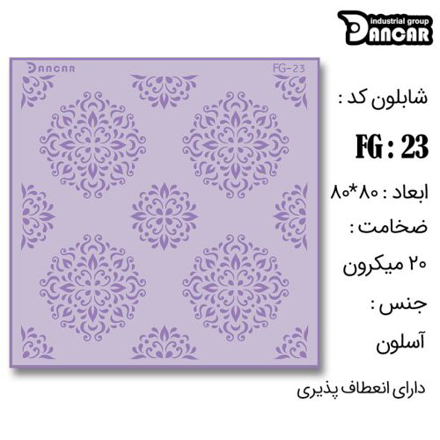 خرید شابلون، خرید شابلون حاشیه، شابلون دیوار، خرید لوازم پتینه کاری، ایران کادنس