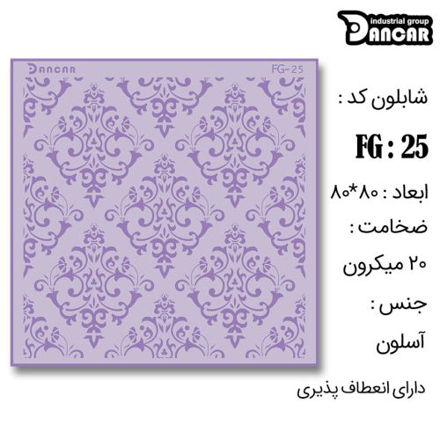خرید شابلون، خرید شابلون حاشیه، شابلون دیوار، خرید لوازم پتینه کاری، ایران کادنس