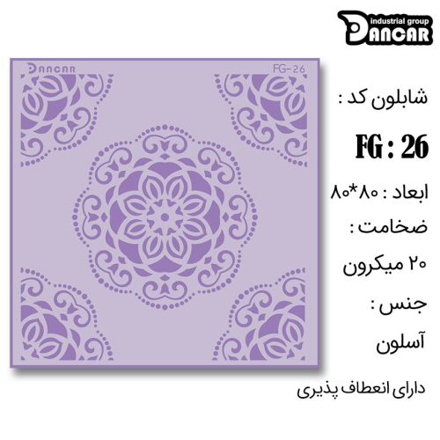 خرید شابلون، خرید شابلون حاشیه، شابلون دیوار، خرید لوازم پتینه کاری، ایران کادنس