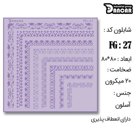خرید شابلون، خرید شابلون حاشیه، شابلون دیوار، خرید لوازم پتینه کاری، ایران کادنس