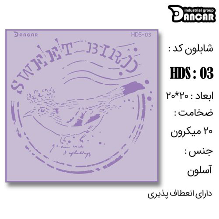 خرید شابلون، خرید شابلون پرنده، شابلون دیوار، خرید لوازم پتینه کاری، ایران کادنس